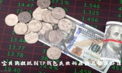 宝贝狗提现到TP钱包失败的