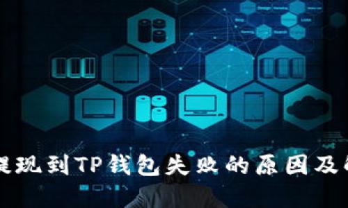 宝贝狗提现到TP钱包失败的原因及解决办法