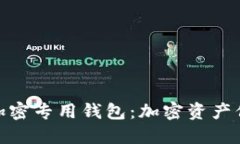 安全硬件加密专用钱包：
