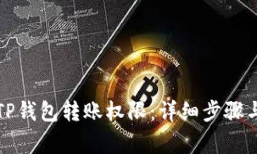 如何申请TP钱包转账权限：详细步骤与注意事项