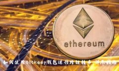 如何使用BitKeep钱包进行跨