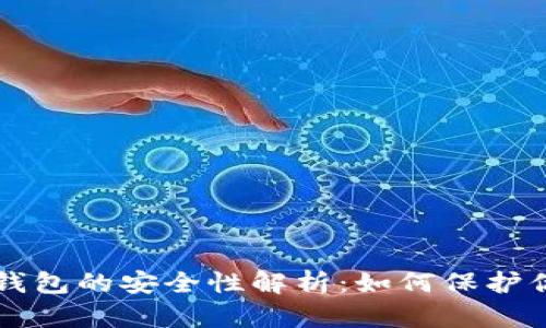 区块链视频钱包的安全性解析：如何保护你的数字资产