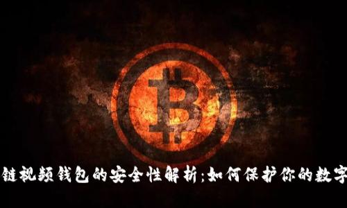 区块链视频钱包的安全性解析：如何保护你的数字资产