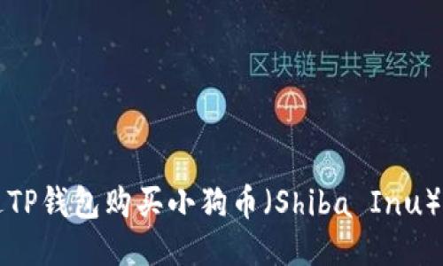 如何通过TP钱包购买小狗币（Shiba Inu）详细指南