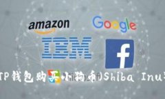 如何通过TP钱包购买小狗币