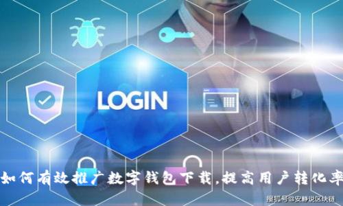 如何有效推广数字钱包下载，提高用户转化率