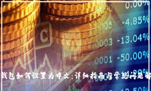 TP钱包如何设置为中文：详细指南与常见问题解答