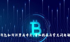 TP钱包如何设置为中文：详