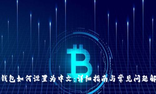 TP钱包如何设置为中文：详细指南与常见问题解答