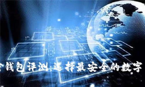 世界前十加密钱包评测：选择最安全的数字货币存储方案
