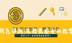 世界前十加密钱包评测：