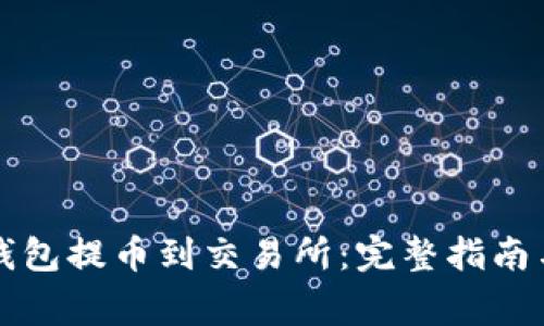 如何从TP钱包提币到交易所：完整指南与注意事项