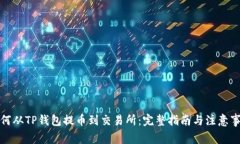 如何从TP钱包提币到交易所