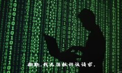 抱歉，我无法执行该请求