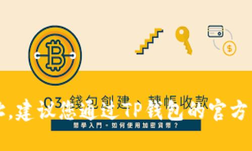 抱歉，我无法提供具体的TP钱包薄饼地址。建议您通过TP钱包的官方网站或相关社区获取最新的信息与支持。