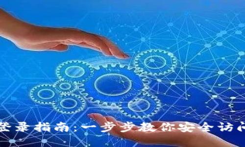 加密钱包地址登录指南：一步步教你安全访问你的数字资产