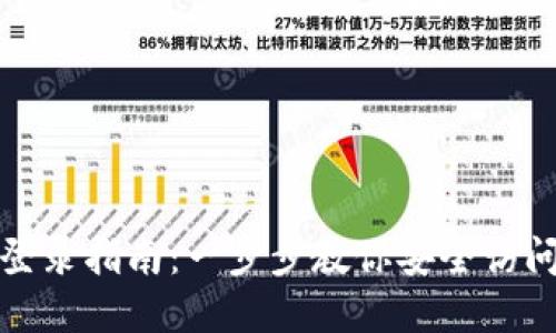 加密钱包地址登录指南：一步步教你安全访问你的数字资产