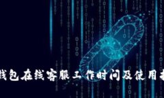 TP钱包在线客服工作时间及