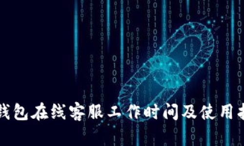 TP钱包在线客服工作时间及使用指南