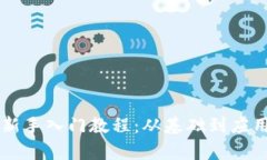 区块链新手入门教程：从