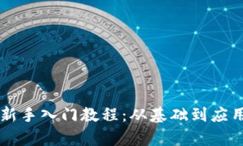 区块链新手入门教程：从基础到应用全解析
