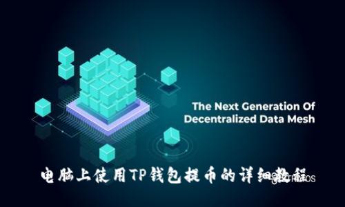 电脑上使用TP钱包提币的详细教程