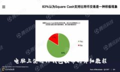 电脑上使用TP钱包提币的详