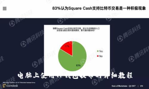 电脑上使用TP钱包提币的详细教程