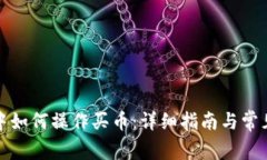 在TP钱包中如何操作买币：