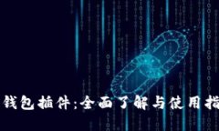 TP钱包插件：全面了解与使