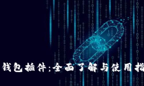 TP钱包插件：全面了解与使用指南