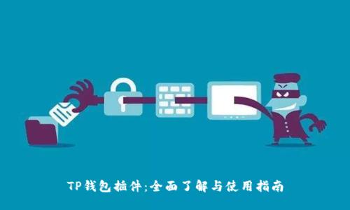 TP钱包插件：全面了解与使用指南