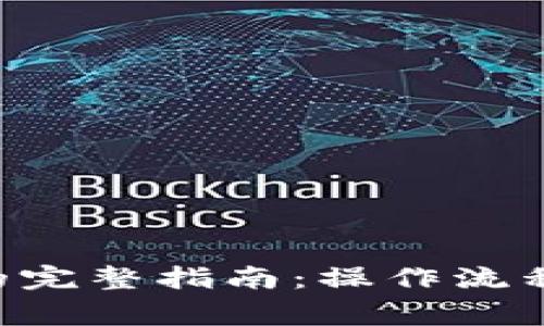 虚拟币提现到银行卡的完整指南：操作流程、注意事项及常见问题