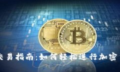 TP钱包交易指南：如何轻松