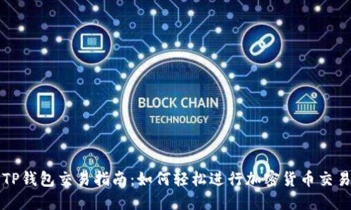TP钱包交易指南：如何轻松进行加密货币交易