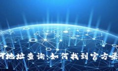 狐狸钱包官网地址查询：