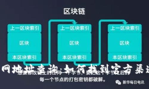 狐狸钱包官网地址查询：如何找到官方渠道，避免诈骗