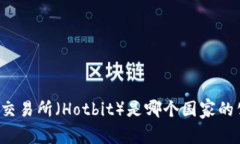 热币交易所（Hotbit）是哪