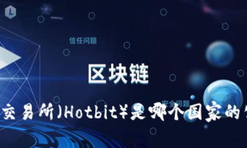 热币交易所（Hotbit）是哪个国家的公司？