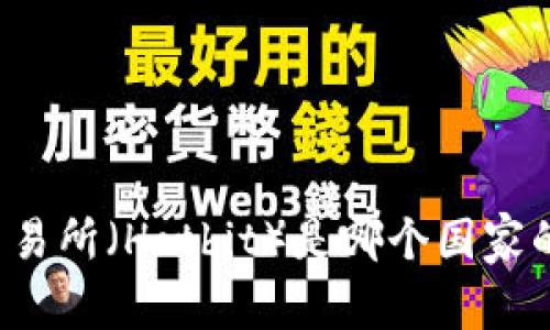 热币交易所（Hotbit）是哪个国家的公司？