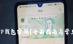 如何找回TP钱包密码？全面