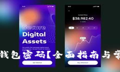 如何找回TP钱包密码？全面指南与常见问题解答