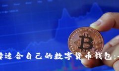 如何选择适合自己的数字