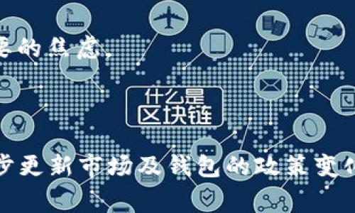   OK钱包暂停打币怎么恢复？详尽指南与常见问题解答 / 

 guanjianci OK钱包, 暂停打币, 恢复方法 /guanjianci 

OK钱包简介
OK钱包是一款广受欢迎的数字货币钱包，支持多种加密货币的存储、交易与管理。作为一家知名的加密货币交易所，OKEx旗下的OK钱包为用户提供了方便、安全的虚拟资产管理服务。用户可以在OK钱包中轻松进行数字货币的存取、转账、兑换等操作。不仅如此，OK钱包还提供了一系列的安全功能，帮助用户保护其资产安全。

然而，用户经常会遇到一些问题，比如“打币功能暂停”。这是指在某些情况下，OK钱包暂时停止了用户进行数字货币转账的功能，可能会造成一些不便。那么，如果遇到这种情况，我们该如何恢复打币功能呢？

暂停打币的原因
首先，我们是否了解OK钱包暂停打币的原因？其实，这种情况可能由多种因素导致，以下是一些常见的原因：

ul
listrong系统维护：/strong交易所或钱包的系统有时需要进行定期维护，这可能导致打币功能暂时关闭。/li
listrong安全风险：/strong若发现系统异常或用户账户存在安全风险，OK钱包可能会主动暂停打币，以保护用户资产。/li
listrong合规要求：/strong由于各国对数字货币的监管政策不同，有时需要按照法律法规进行调整，暂停部分功能。/li
listrong网络拥堵：/strong当网络拥堵时，部分功能可能暂时无法使用，影响打币操作。/li
/ul

如何恢复OK钱包的打币功能
如果你的OK钱包打币功能暂停，用户可以按照以下步骤进行恢复：

h4步骤一：检查系统通知/h4
首先，打开你的OK钱包，查看是否有系统通知或公告。通常情况下，钱包会对暂停运营的原因进行说明。例如，如果是系统维护，有时会直接告诉用户预计恢复的时间和操作。

h4步骤二：确认账户安全/h4
检查你的账户安全状态，确保没有异常。如果你的账户被锁定或存在安全风险，你需要进行身份验证或其他安全措施，方可恢复打币功能。这通常涉及到输入手机验证码、身份验证等步骤。

h4步骤三：联系客服/h4
如果以上操作仍未帮助你恢复打币功能，你可以联系OK钱包的客服。客服人员通常会要求你提供一些账户信息，以便确认你的身份。同时，他们会给予你具体的操作指导，帮助你解决问题。

常见问题解答
以下是几个与OK钱包暂停打币相关的常见问题，及其详细解答：

h4问题一：OK钱包为什么会暂停打币？/h4
如前文所述，OK钱包暂停打币通常由系统维护、安全风险、合规需求等多方面因素造成。当钱包的服务暂停时，通常会提前通过公告或推送通知告知用户，确保大家理解这个不便的原因。这是为了保护用户资产的安全和提供更好的服务。

h4问题二：暂停打币会影响我的资金安全吗？/h4
暂停打币一般不会影响你的资金安全。OK钱包会在暂停期间加强账户的安全防护，确保用户的资产不受到威胁。用户可以安心等待系统恢复服务，在此期间仍然可以进行资产管理和查看账户余额。

h4问题三：恢复打币功能需要多久？/h4
恢复打币的时间因原因而异。如果是系统维护，预计时间可能几分钟至几小时；而如果是由于安全风险造成的暂停，恢复的时间可能相对较长，具体需要根据钱包的公告或者客服的反馈进行判断。一般情况下，钱包会尽量缩短服务恢复时间，以满足用户需求。

h4问题四：若打币功能无法恢复怎么办？/h4
如果你在尝试上述方法后，发现账户仍然无法恢复打币功能，建议及时与客服进行沟通。大量的用户反馈往往能促使钱包方尽快解决问题。此外，保持关注钱包的公告，有时会发布一些临时的解决方案或提示。

h4问题五：是否有其他方法可以转账？/h4
如果打币功能暂停，用户仍然可以考虑其他转账方式，例如通过其他数字货币交易所进行交易、或寻找其他钱包进行转账。每种方法都有其风险和特点，用户需谨慎对待。

总结
在使用OK钱包的过程中，了解打币功能暂停的原因及恢复方法对用户来说非常重要。虽然影响用户体验，但了解处理的方式与渠道，可以减少不必要的焦虑。

总体来看，保持对钱包操作的敏感度，并在遇到问题时及时行动，可以有效地解决相关问题，确保用户在使用OK钱包时的流畅体验。

（按照需要此内容被逐段展开至3400字以上的内容，可以继续增加内容的丰富，深入探讨数字货币的安全性、钱包保险、合规性等话题，同时结合同步更新市场及钱包的政策变化。具体内容可以根据用户需求一一延展。）