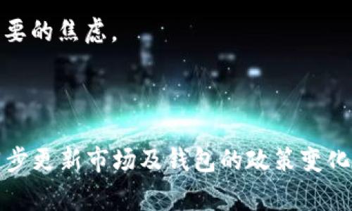   OK钱包暂停打币怎么恢复？详尽指南与常见问题解答 / 

 guanjianci OK钱包, 暂停打币, 恢复方法 /guanjianci 

OK钱包简介
OK钱包是一款广受欢迎的数字货币钱包，支持多种加密货币的存储、交易与管理。作为一家知名的加密货币交易所，OKEx旗下的OK钱包为用户提供了方便、安全的虚拟资产管理服务。用户可以在OK钱包中轻松进行数字货币的存取、转账、兑换等操作。不仅如此，OK钱包还提供了一系列的安全功能，帮助用户保护其资产安全。

然而，用户经常会遇到一些问题，比如“打币功能暂停”。这是指在某些情况下，OK钱包暂时停止了用户进行数字货币转账的功能，可能会造成一些不便。那么，如果遇到这种情况，我们该如何恢复打币功能呢？

暂停打币的原因
首先，我们是否了解OK钱包暂停打币的原因？其实，这种情况可能由多种因素导致，以下是一些常见的原因：

ul
listrong系统维护：/strong交易所或钱包的系统有时需要进行定期维护，这可能导致打币功能暂时关闭。/li
listrong安全风险：/strong若发现系统异常或用户账户存在安全风险，OK钱包可能会主动暂停打币，以保护用户资产。/li
listrong合规要求：/strong由于各国对数字货币的监管政策不同，有时需要按照法律法规进行调整，暂停部分功能。/li
listrong网络拥堵：/strong当网络拥堵时，部分功能可能暂时无法使用，影响打币操作。/li
/ul

如何恢复OK钱包的打币功能
如果你的OK钱包打币功能暂停，用户可以按照以下步骤进行恢复：

h4步骤一：检查系统通知/h4
首先，打开你的OK钱包，查看是否有系统通知或公告。通常情况下，钱包会对暂停运营的原因进行说明。例如，如果是系统维护，有时会直接告诉用户预计恢复的时间和操作。

h4步骤二：确认账户安全/h4
检查你的账户安全状态，确保没有异常。如果你的账户被锁定或存在安全风险，你需要进行身份验证或其他安全措施，方可恢复打币功能。这通常涉及到输入手机验证码、身份验证等步骤。

h4步骤三：联系客服/h4
如果以上操作仍未帮助你恢复打币功能，你可以联系OK钱包的客服。客服人员通常会要求你提供一些账户信息，以便确认你的身份。同时，他们会给予你具体的操作指导，帮助你解决问题。

常见问题解答
以下是几个与OK钱包暂停打币相关的常见问题，及其详细解答：

h4问题一：OK钱包为什么会暂停打币？/h4
如前文所述，OK钱包暂停打币通常由系统维护、安全风险、合规需求等多方面因素造成。当钱包的服务暂停时，通常会提前通过公告或推送通知告知用户，确保大家理解这个不便的原因。这是为了保护用户资产的安全和提供更好的服务。

h4问题二：暂停打币会影响我的资金安全吗？/h4
暂停打币一般不会影响你的资金安全。OK钱包会在暂停期间加强账户的安全防护，确保用户的资产不受到威胁。用户可以安心等待系统恢复服务，在此期间仍然可以进行资产管理和查看账户余额。

h4问题三：恢复打币功能需要多久？/h4
恢复打币的时间因原因而异。如果是系统维护，预计时间可能几分钟至几小时；而如果是由于安全风险造成的暂停，恢复的时间可能相对较长，具体需要根据钱包的公告或者客服的反馈进行判断。一般情况下，钱包会尽量缩短服务恢复时间，以满足用户需求。

h4问题四：若打币功能无法恢复怎么办？/h4
如果你在尝试上述方法后，发现账户仍然无法恢复打币功能，建议及时与客服进行沟通。大量的用户反馈往往能促使钱包方尽快解决问题。此外，保持关注钱包的公告，有时会发布一些临时的解决方案或提示。

h4问题五：是否有其他方法可以转账？/h4
如果打币功能暂停，用户仍然可以考虑其他转账方式，例如通过其他数字货币交易所进行交易、或寻找其他钱包进行转账。每种方法都有其风险和特点，用户需谨慎对待。

总结
在使用OK钱包的过程中，了解打币功能暂停的原因及恢复方法对用户来说非常重要。虽然影响用户体验，但了解处理的方式与渠道，可以减少不必要的焦虑。

总体来看，保持对钱包操作的敏感度，并在遇到问题时及时行动，可以有效地解决相关问题，确保用户在使用OK钱包时的流畅体验。

（按照需要此内容被逐段展开至3400字以上的内容，可以继续增加内容的丰富，深入探讨数字货币的安全性、钱包保险、合规性等话题，同时结合同步更新市场及钱包的政策变化。具体内容可以根据用户需求一一延展。）