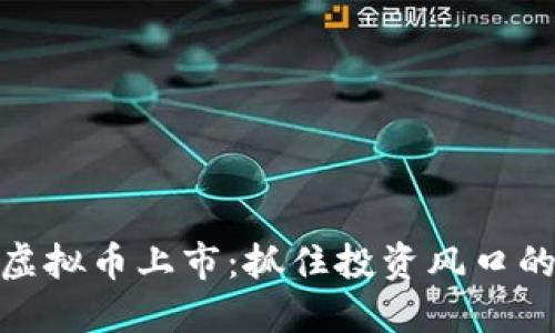 最新虚拟币上市：抓住投资风口的机会