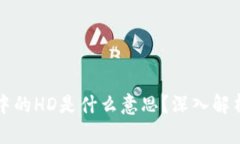 TP钱包中的HD是什么意思？