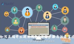 如何正确开立硬件钱包？