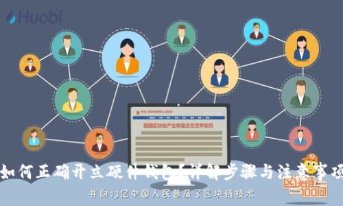 如何正确开立硬件钱包？详解步骤与注意事项