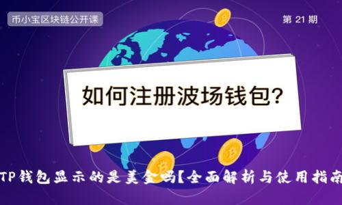 TP钱包显示的是美金吗？全面解析与使用指南
